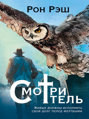 cover image of Смотритель